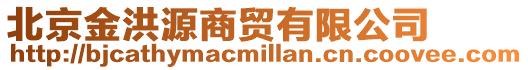 北京金洪源商貿(mào)有限公司