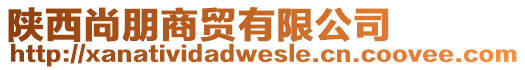 陜西尚朋商貿有限公司