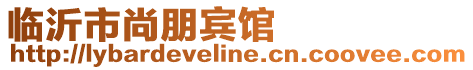 臨沂市尚朋賓館