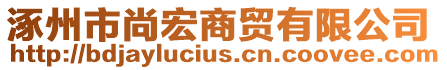 涿州市尚宏商貿(mào)有限公司