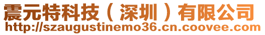 震元特科技(深圳)有限公司