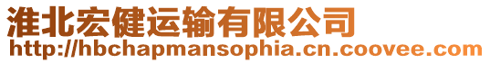 淮北宏健運輸有限公司