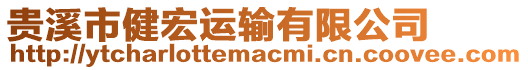 貴溪市健宏運(yùn)輸有限公司