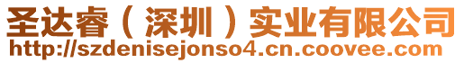 圣達睿(深圳)實業有限公司