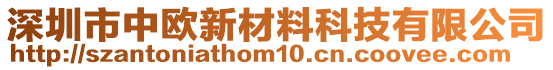 深圳市中歐新材料科技有限公司