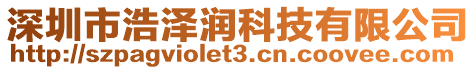 深圳市浩澤潤科技有限公司