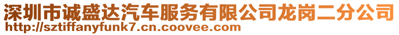 深圳市誠盛達汽車服務有限公司龍崗二分公司