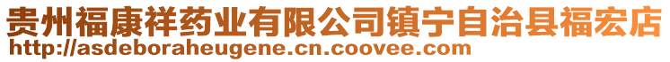 貴州?？迪樗帢I(yè)有限公司鎮(zhèn)寧自治縣福宏店