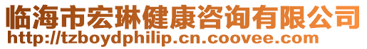 臨海市宏琳健康咨詢有限公司