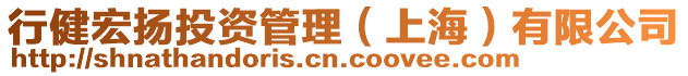 行健宏揚(yáng)投資管理（上海）有限公司