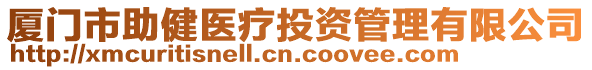 廈門市助健醫(yī)療投資管理有限公司