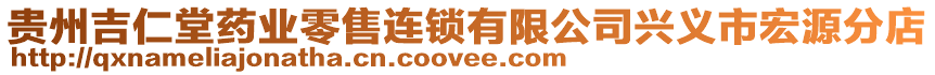 貴州吉仁堂藥業零售連鎖有限公司興義市宏源分店