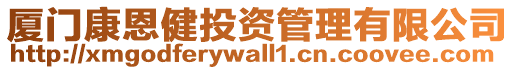 廈門康恩健投資管理有限公司