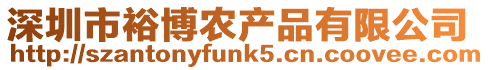 深圳市裕博農產品有限公司
