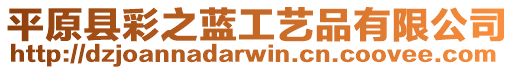 平原縣彩之藍工藝品有限公司