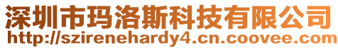 深圳市瑪洛斯科技有限公司