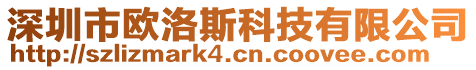 深圳市歐洛斯科技有限公司