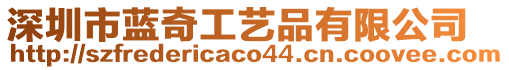 深圳市藍奇工藝品有限公司