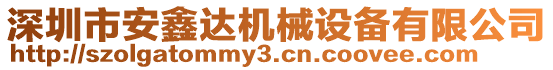 深圳市安鑫達(dá)機械設(shè)備有限公司