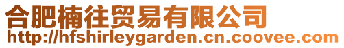 合肥楠往貿易有限公司
