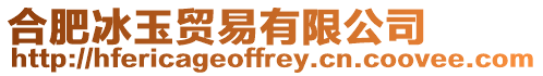 合肥冰玉貿易有限公司