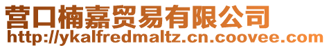 營口楠嘉貿易有限公司