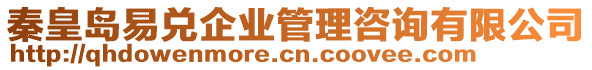 秦皇島易兌企業管理咨詢有限公司