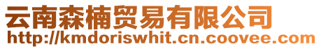 云南森楠貿易有限公司