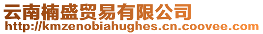 云南楠盛貿易有限公司