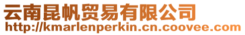 云南昆帆貿易有限公司