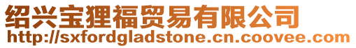 紹興寶貍福貿易有限公司