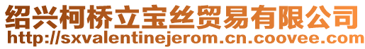 紹興柯橋立寶絲貿(mào)易有限公司