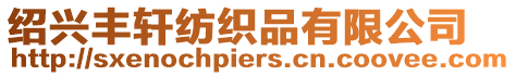 紹興豐軒紡織品有限公司