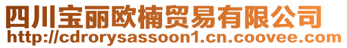 四川寶麗歐楠貿(mào)易有限公司