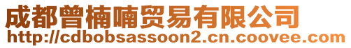 成都曾楠喃貿易有限公司
