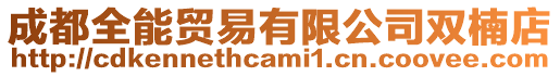 成都全能貿易有限公司雙楠店