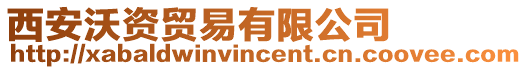 西安沃資貿易有限公司