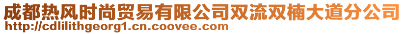 成都熱風(fēng)時(shí)尚貿(mào)易有限公司雙流雙楠大道分公司