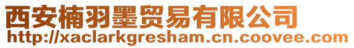 西安楠羽墨貿易有限公司