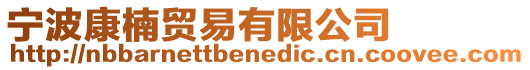 寧波康楠貿(mào)易有限公司