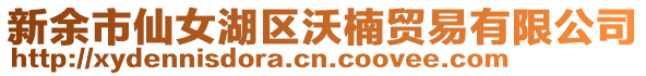 新余市仙女湖區沃楠貿易有限公司