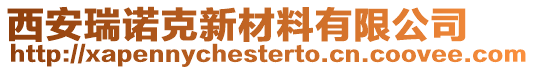 西安瑞諾克新材料有限公司