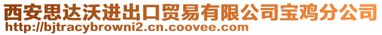 西安思達沃進出口貿易有限公司寶雞分公司