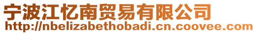 寧波江憶南貿(mào)易有限公司