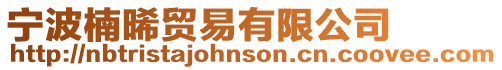 寧波楠晞貿(mào)易有限公司