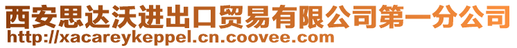西安思達沃進出口貿易有限公司第一分公司