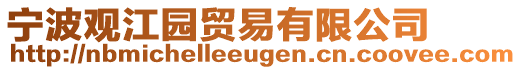 寧波觀江園貿易有限公司
