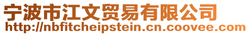 寧波市江文貿(mào)易有限公司