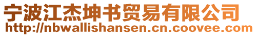 寧波江杰坤書貿(mào)易有限公司