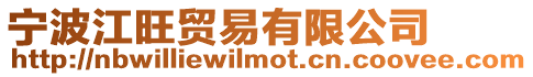 寧波江旺貿易有限公司